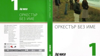 №1 Оркестър без име (1982) колекция 24 часа