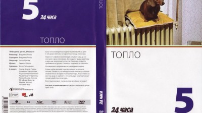 №5 Топло (1978) колекция 24 часа